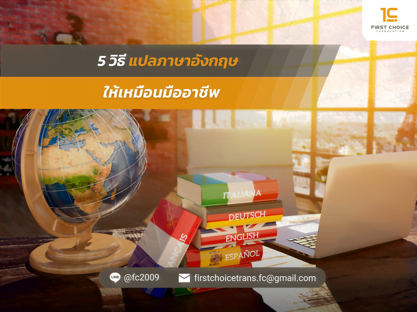 5 วิธี แปลภาษาอังกฤษ ให้เหมือนมืออาชีพ