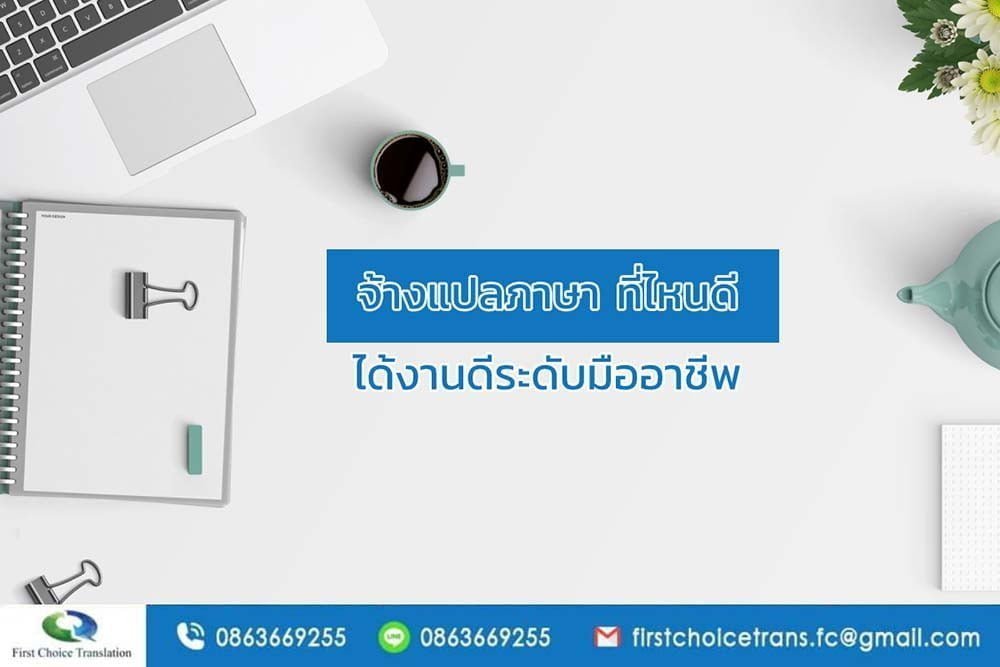 จ้างแปลภาษา ที่ได้รับความนิยมมากที่สุด