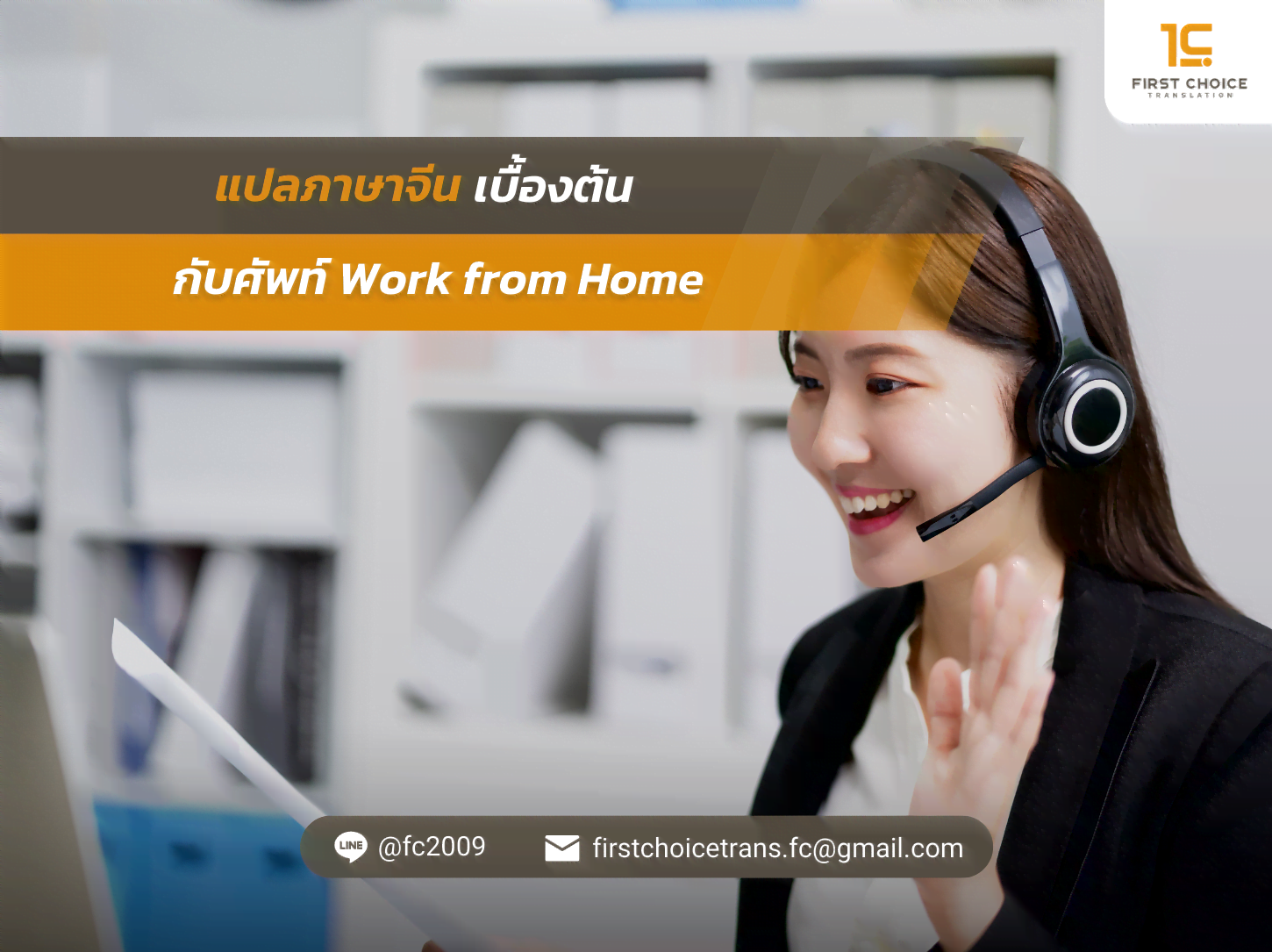 แปลภาษาจีนเบื้องต้น กับศัพท์ Wok from Home