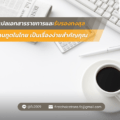รับแปลเอกสารราชการ สถานทูตในไทย เป็นเรื่องง่ายสำคัญคุณ