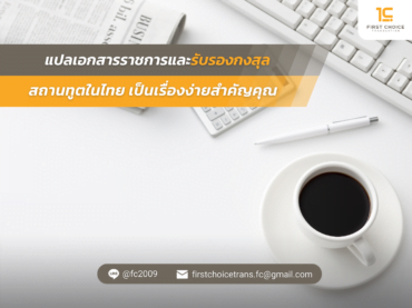 รับแปลเอกสารราชการ สถานทูตในไทย เป็นเรื่องง่ายสำคัญคุณ