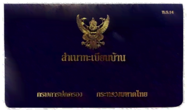 สำเนาทะเบียนบ้าน
