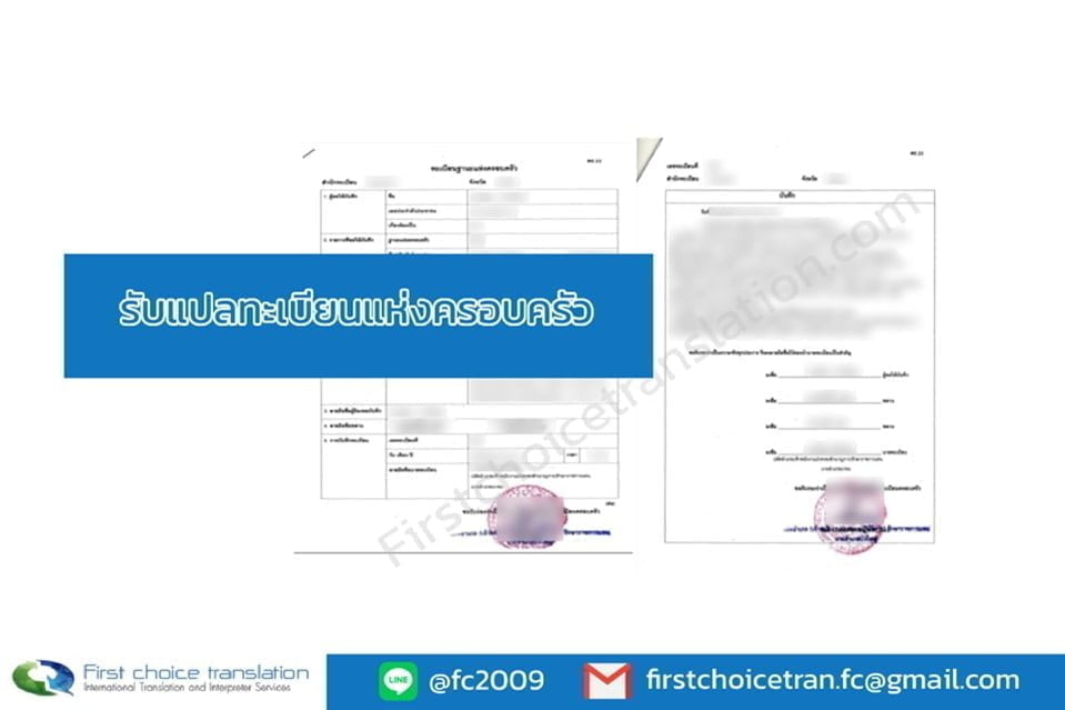 รับแปลทะเบียนแห่งครอบครัว 1 1