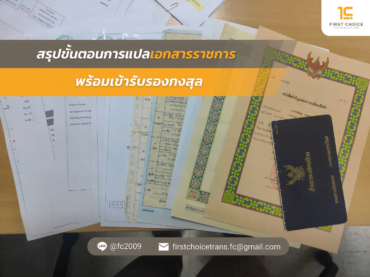 รับแปลเอกสารราชการ