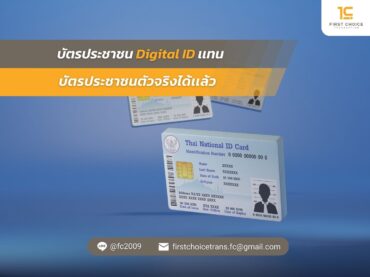 Digital ID เเทน บัตรประชาชน​ตัวจริงได้เเล้ว