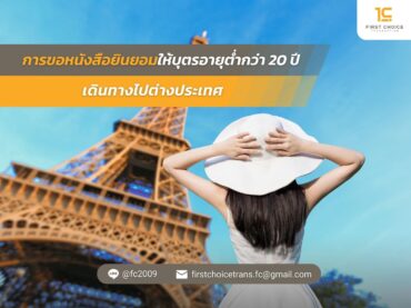การขอหนังสือยินยอมให้บุตร