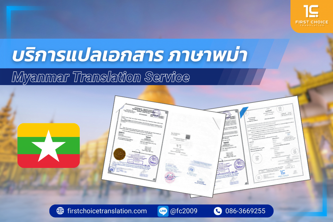 บริการแปลเอกสาร ภาษาพม่า พม่าเป็นไทย