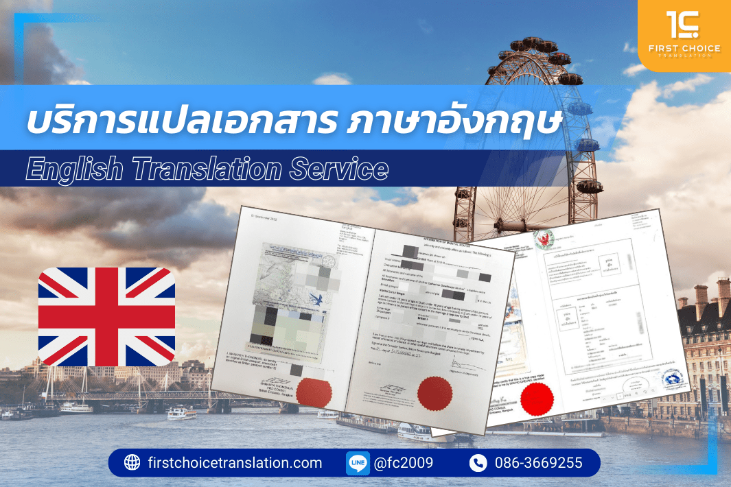 บริษัทรับแปลเอกสาร ภาษาอังกฤษ แปลภาษาอังกฤษ