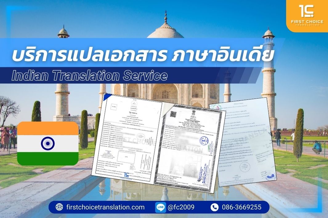 รับแปลภาษาอินเดีย