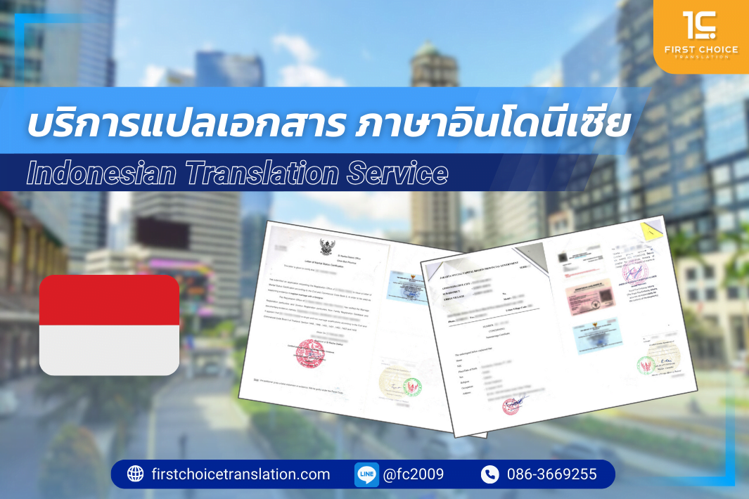 บริการแปลเอกสาร ภาษาอินโดนีเซีย