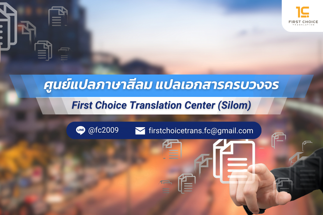 ศูนย์แปลเอกสาร ศูนย์แปลภาษา