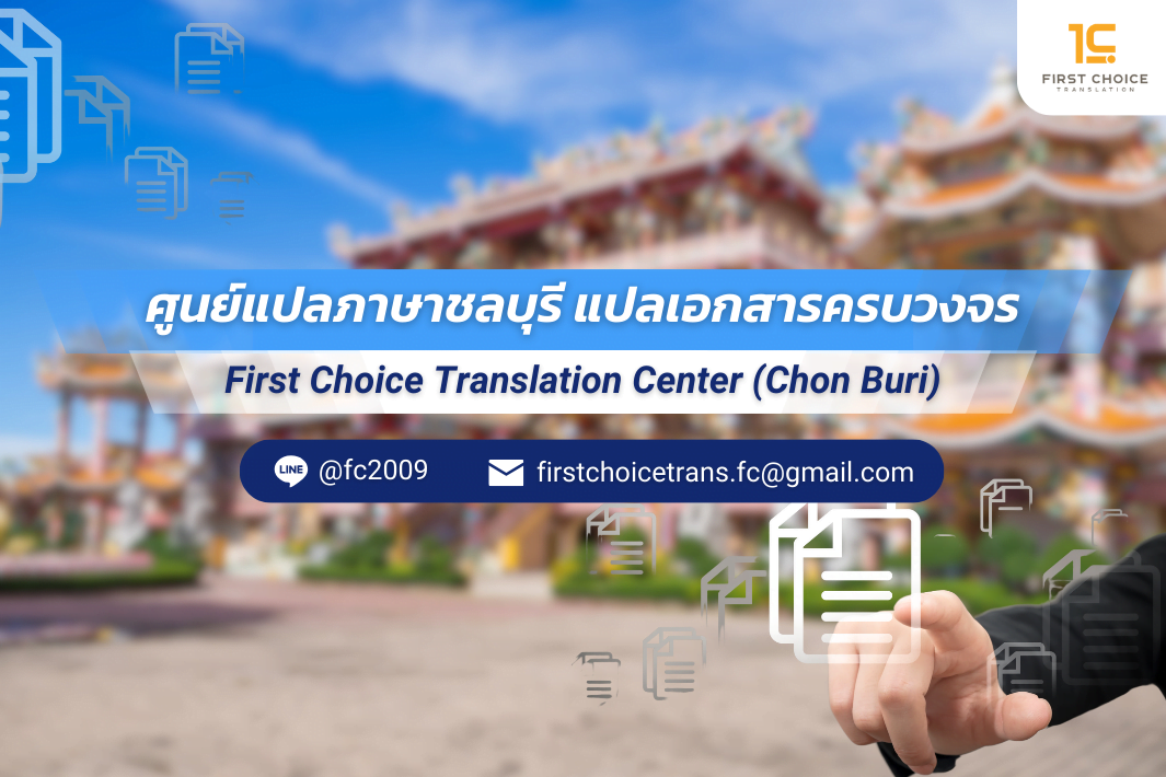 ศููนย์แปลชลบุรี