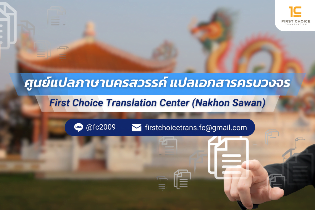 นครสวรรค์ศููนย์แปลภาษา