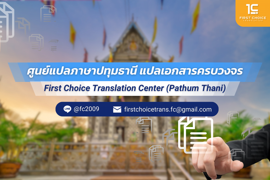 ปทุมธานี ภาษาอังกฤษ Pathum Thani