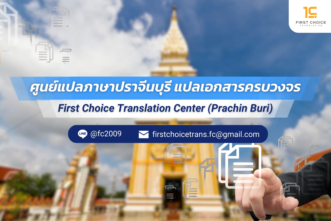 ศููนย์แปลปราจีนบุรี