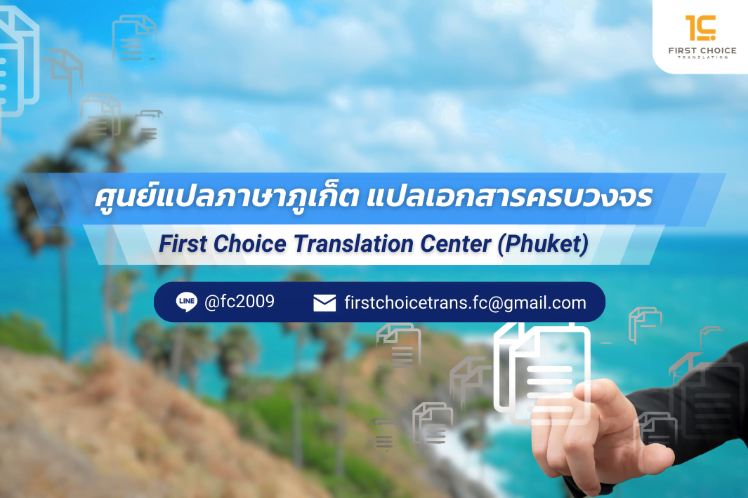 แปลเอกสาร ใกล้ฉัน ภูเก็ต