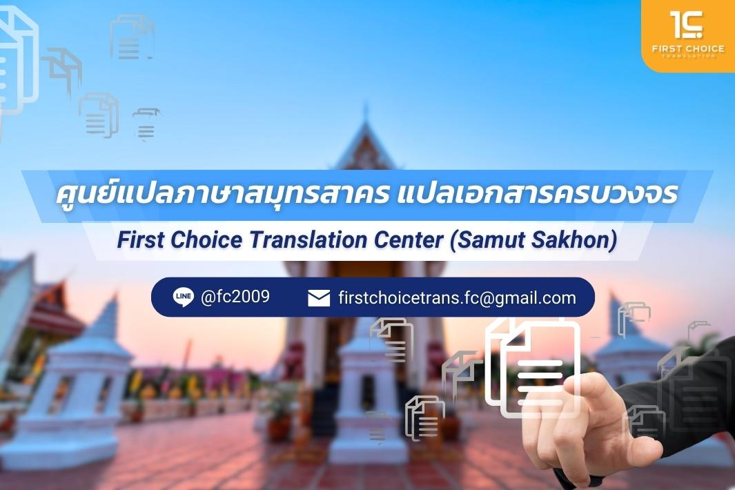 ศููนย์แปลสมุทรสาคร