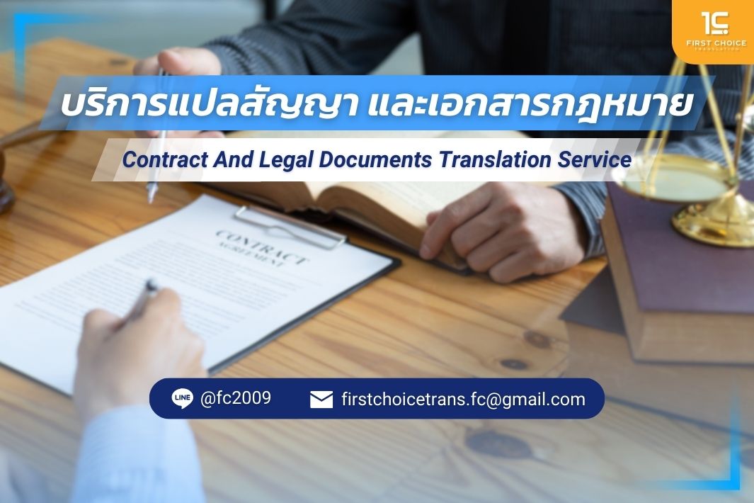 รับแปลสัญญา และเอกสารกฎหมาย