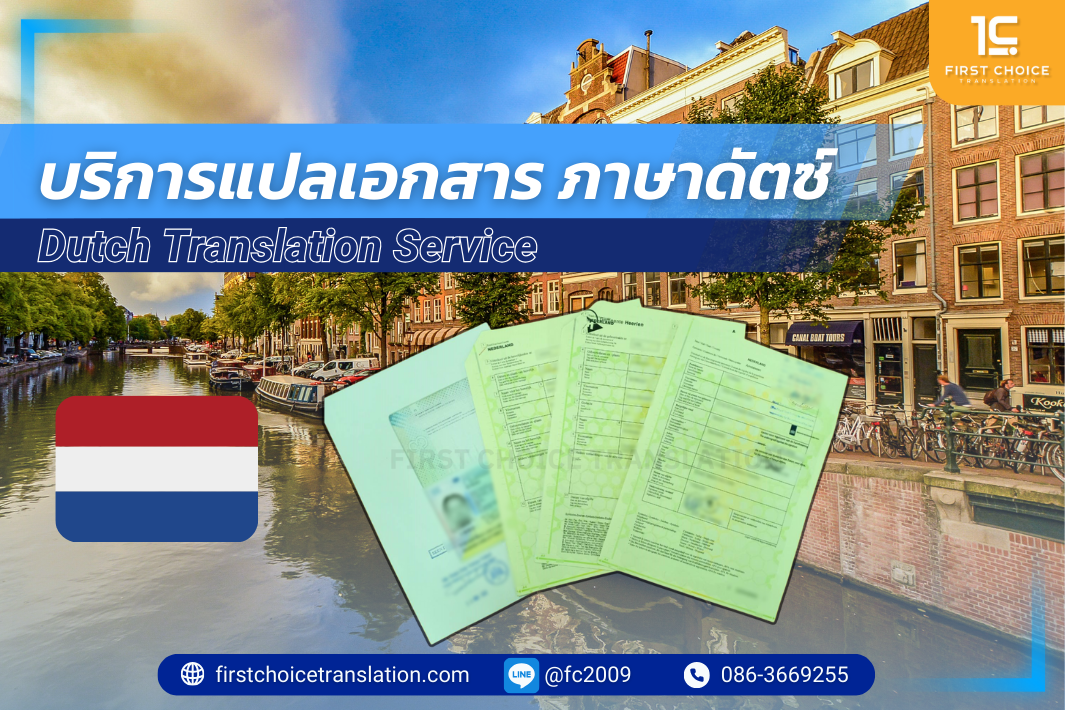 บริการแปลเอกสาร ภาษาดัตซ์