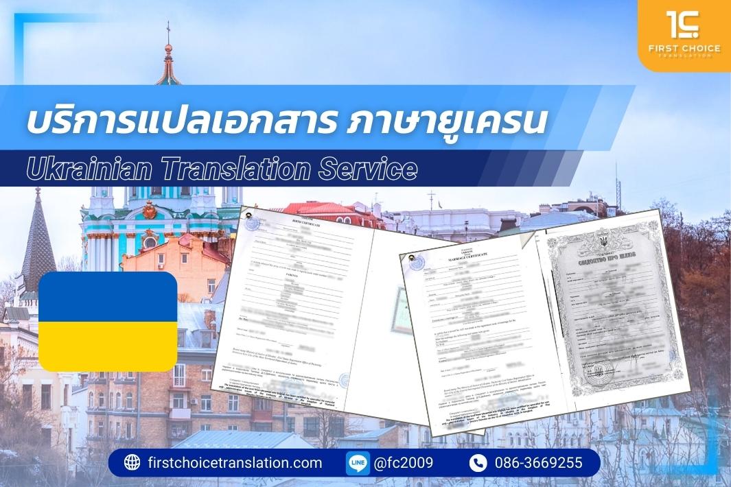 บริการแปลเอกสาร ภาษายูเครน