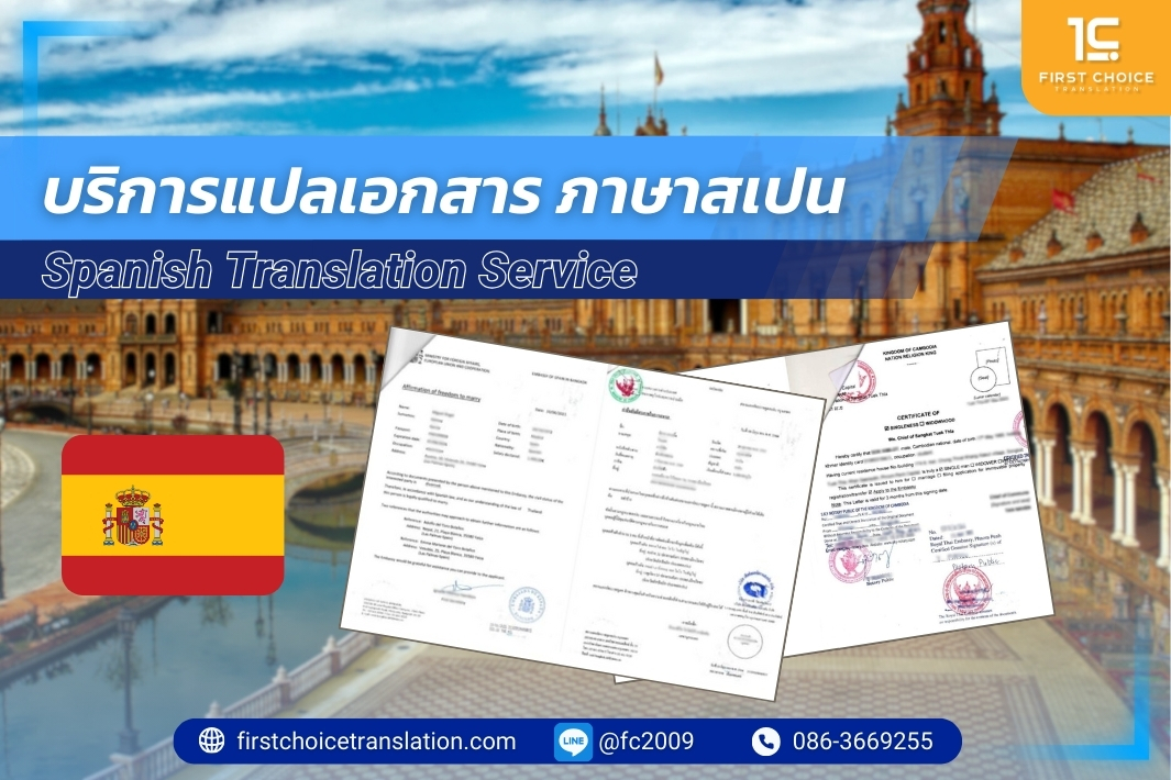 บริการแปลเอกสาร ภาษาสเปน 3