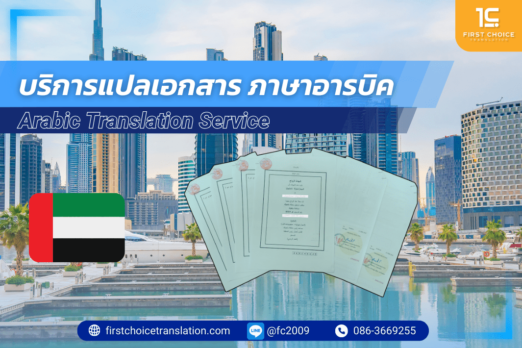 รับแปลภาษาอารบิค รับรองเอกสารอารบิค 1