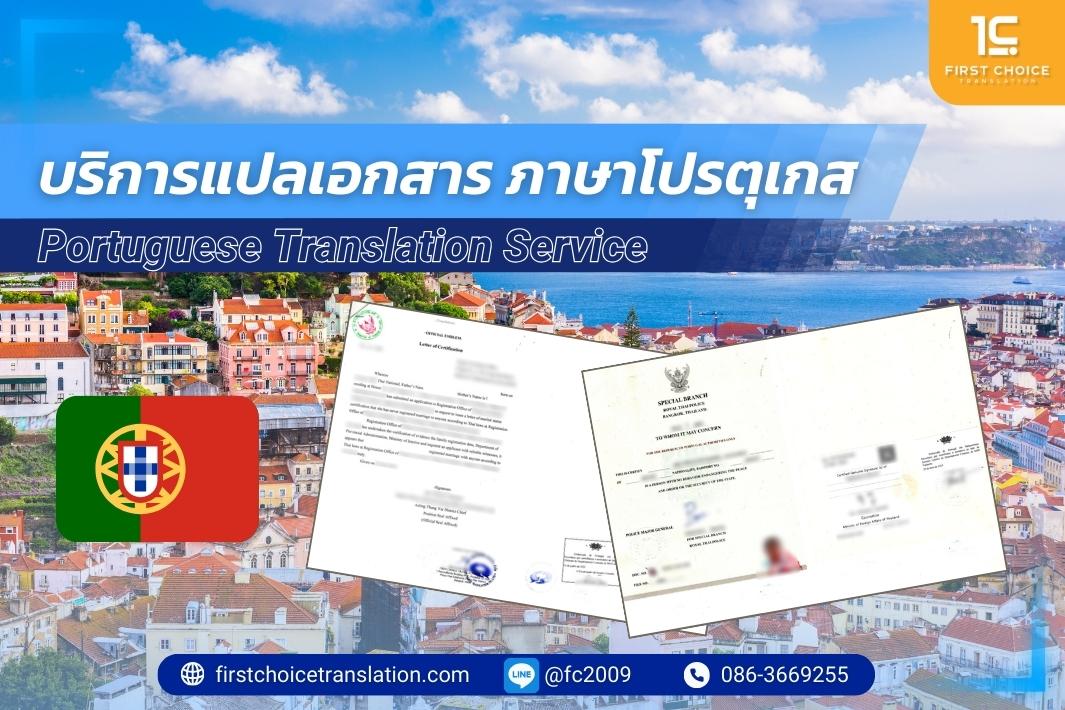  ภาษาโปรตุเกส