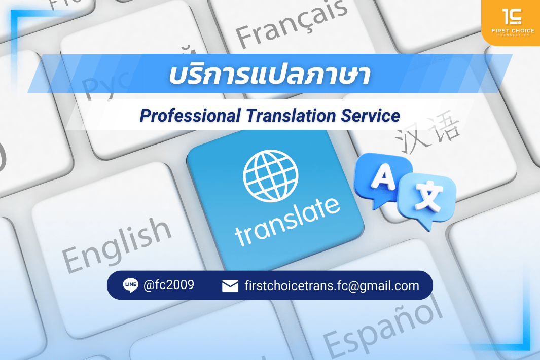 ศูนย์แปลเอกสาร บริการแปลภาษา