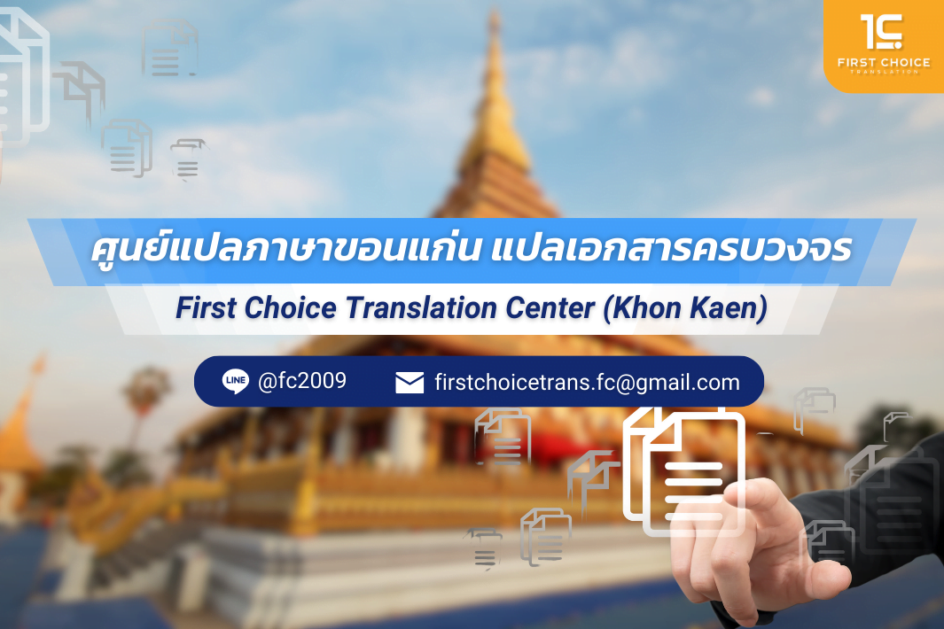 ศููนย์แปลขอนแก่น