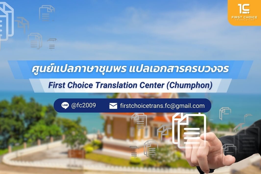 ศููนย์แปลชุมพร