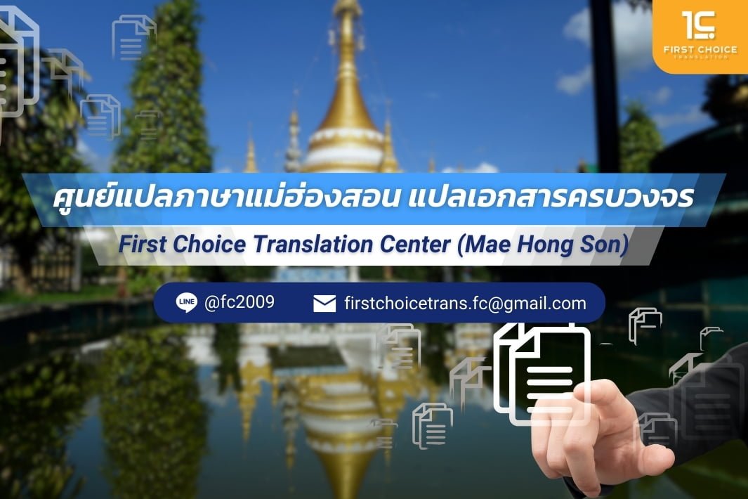 ศููนย์แปลแม่ฮ่องสอน