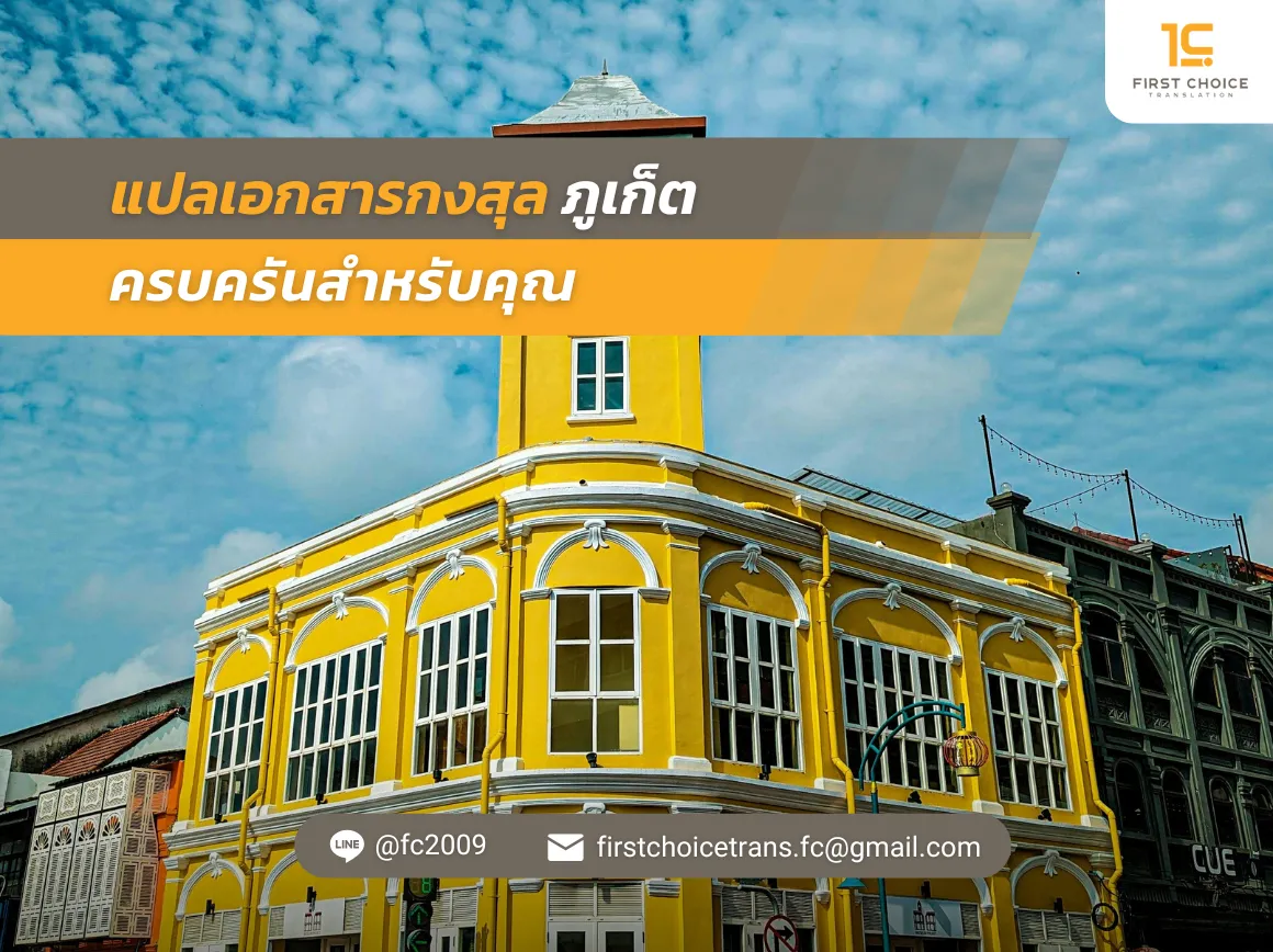 35 แปลเอกสาร กงสุล ภูเก็ต ครบครันสำหรับคุณ