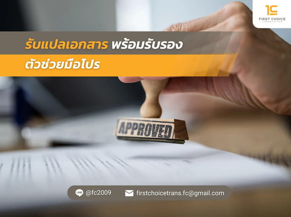 36 รับแปลเอกสาร พร้อมรับรอง ตัวช่วยมือโปร