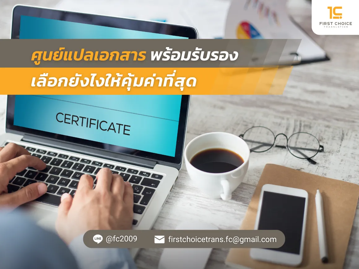 46 ศูนย์แปลเอกสารพร้อมรับรอง เลือกยังไงให้คุ้มค่าที่สุด