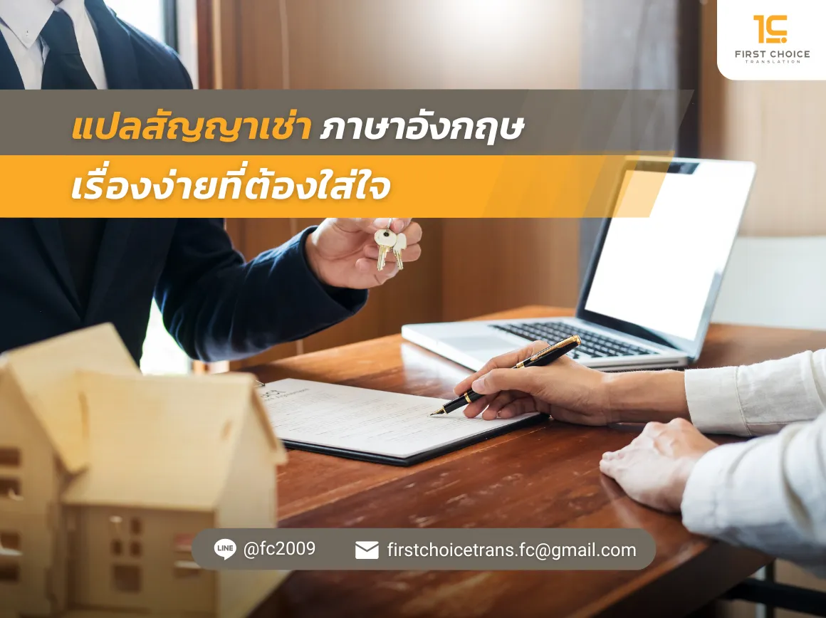 47 แปลสัญญาเช่า ภาษาอังกฤษ เรื่องง่ายที่ต้องใส่ใจ