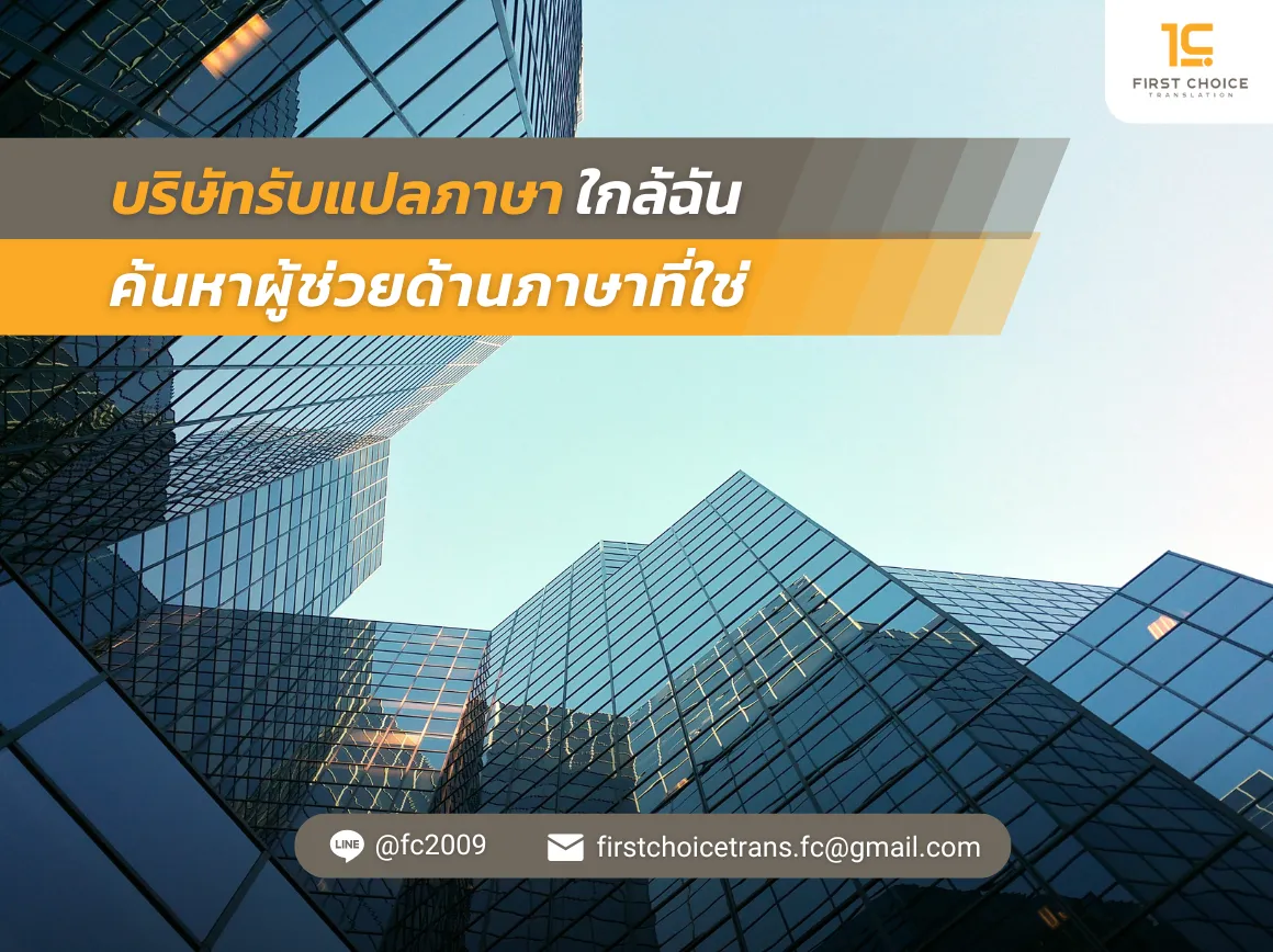53 บริษัทรับแปลภาษาใกล้ฉัน ค้นหาผู้ช่วยด้านภาษาที่ใช่