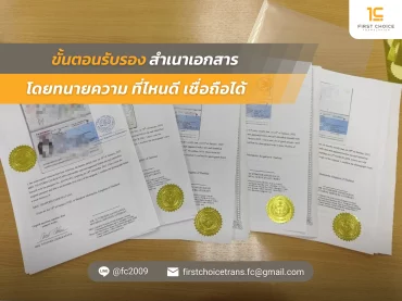 ขั้นตอนรับรองสำเนาเอกสาร โดยทนายความ ที่ไหนดี เชื่อถือได้