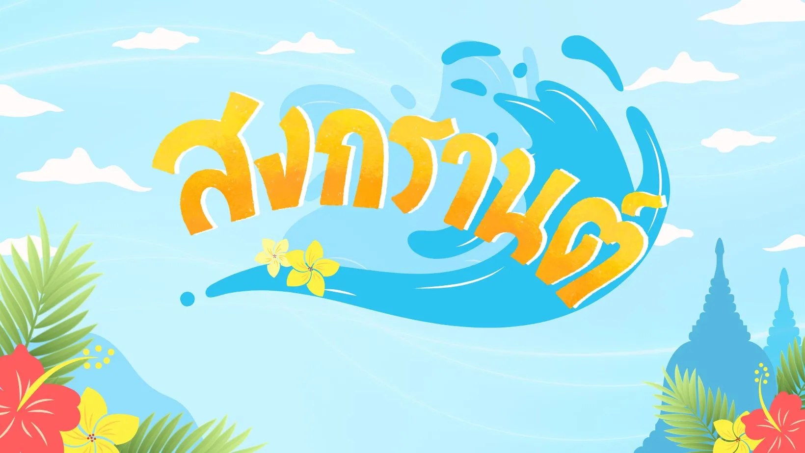 Songkran Day วันสงกรานต์