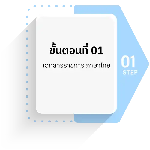 img1 step1 รับรองเอกสารกงสุล และสถานทูตประจำประเทศไทย step1
