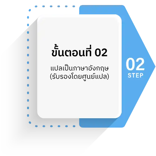 img1 step2 รับรองเอกสารกงสุล และสถานทูตประจำประเทศไทย step2
