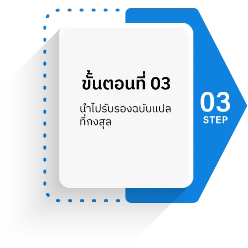 img1 step3 รับรองเอกสารกงสุล และสถานทูตประจำประเทศไทย step3