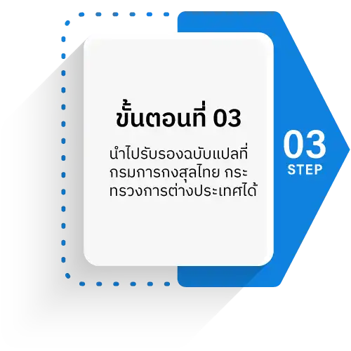 img2 step3 รับรองเอกสารกงสุล และสถานทูตประจำประเทศไทย step3