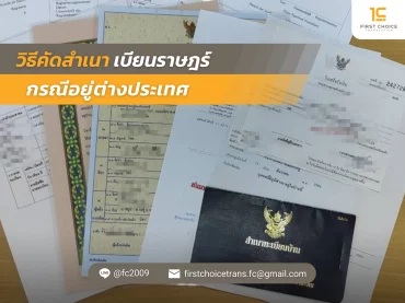 ภาพปก วิธีคัดสําเนาทะเบียนราษฎร์ กรณีอยู่ต่างประเทศ