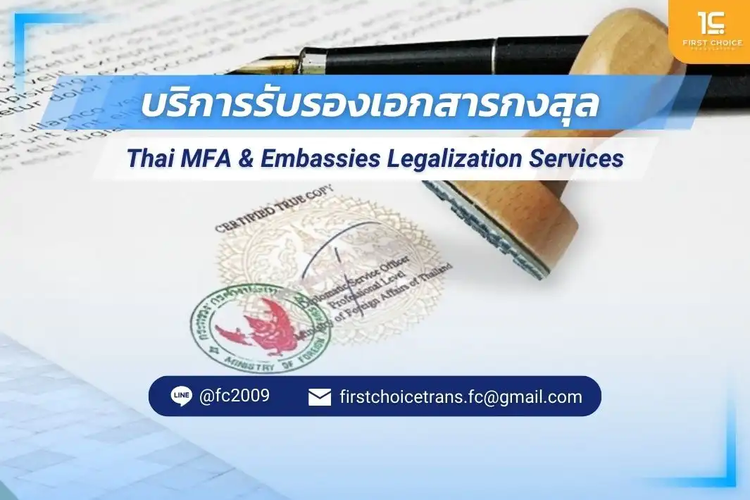 รับรองเอกสารกงสุล