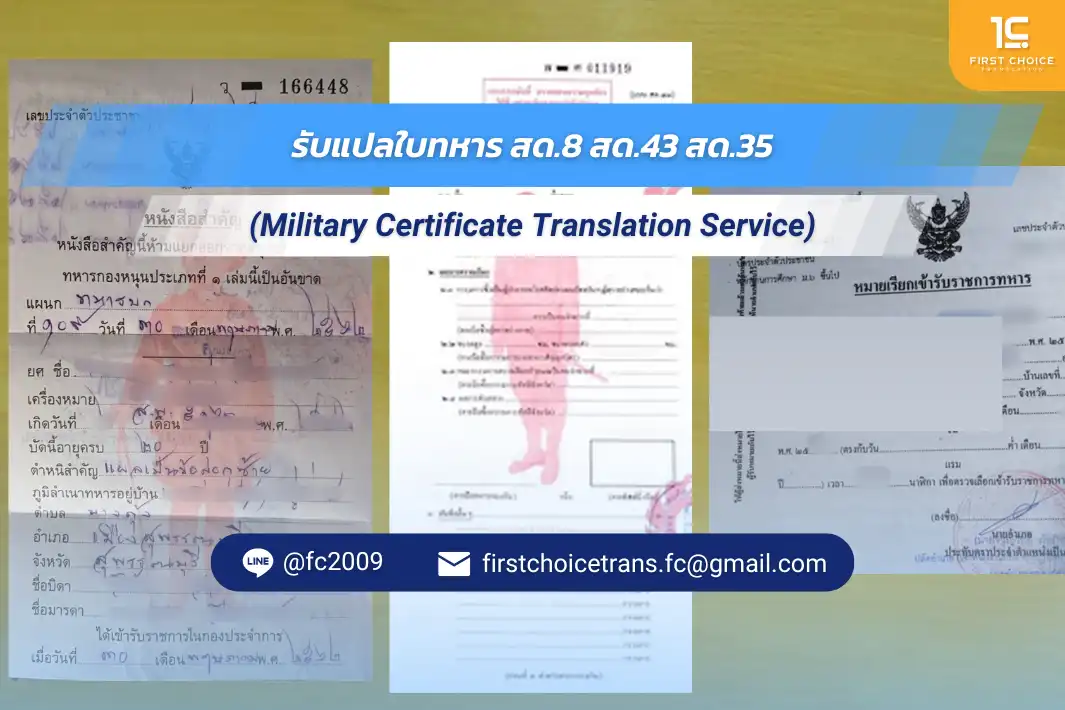รับแปล ส ด.8 รับแปลใบสด
