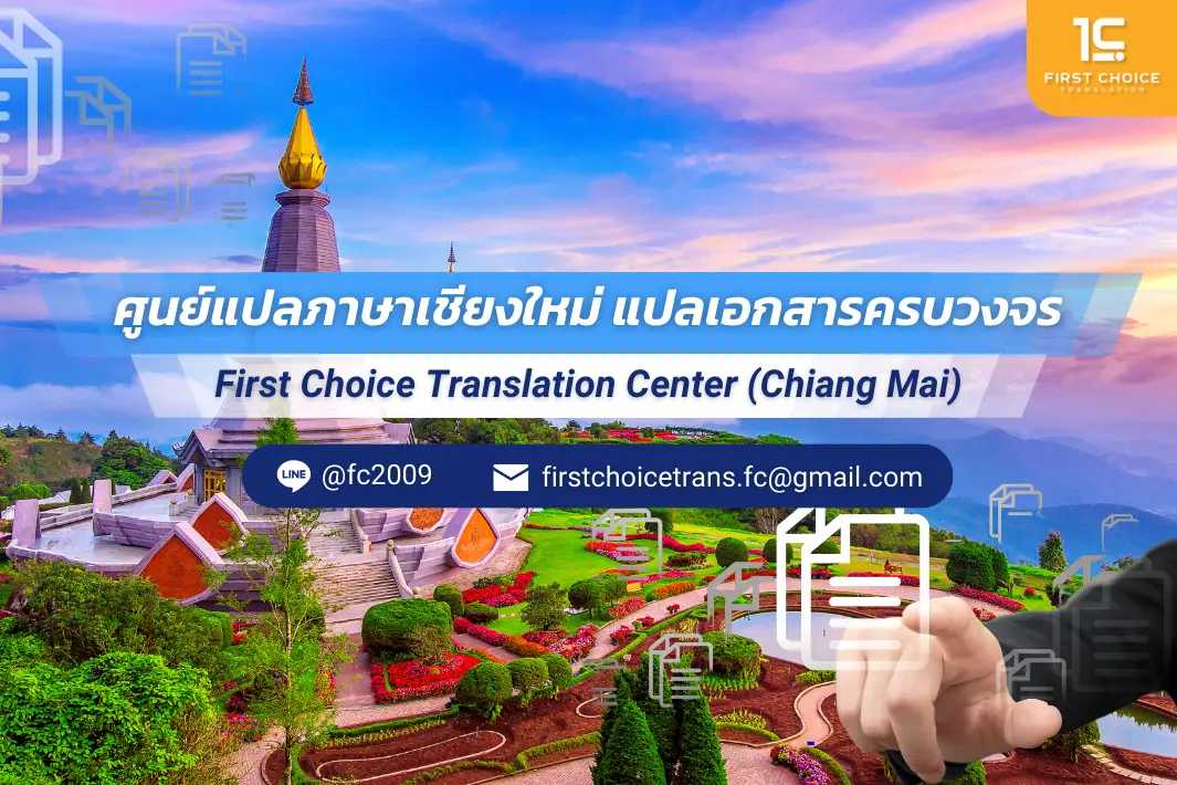 ศููนย์แปลเชียงใหม่ ภาษาอังกฤษ