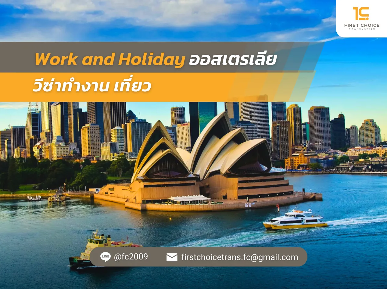 63 Work and Holiday ออสเตรเลีย วีซ่าทำงาน เที่ยว