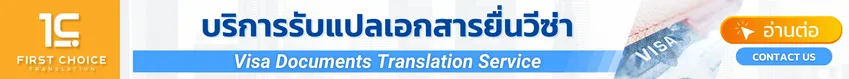 บริการรับแปลเอกสารยื่นวีซ่า บริการรับแปลเอกสารยื่นวีซ่า