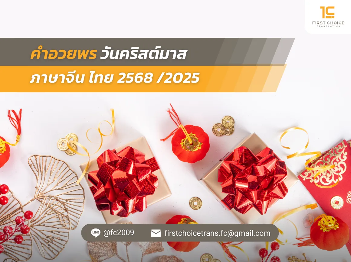 74 คําอวยพรวันคริสต์มาส ภาษาจีน ไทย 2568 2025