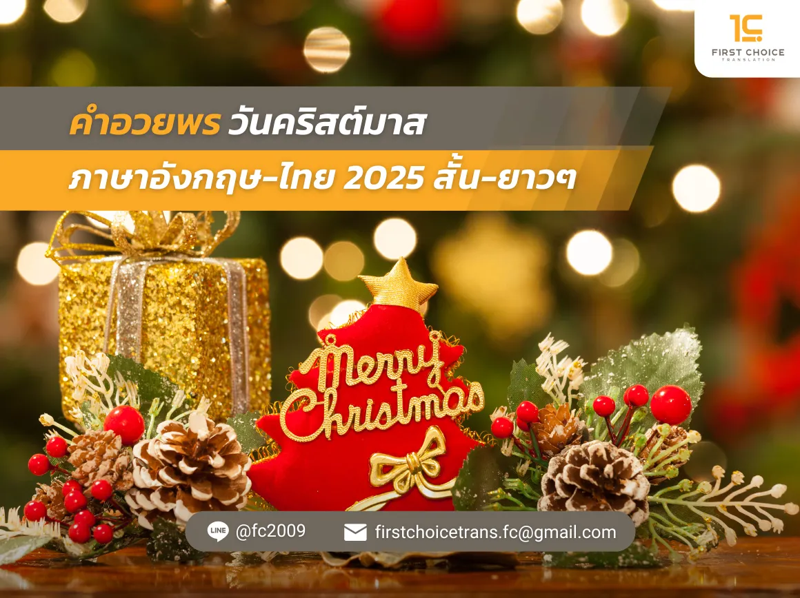 76 คําอวยพรวันคริสต์มาส ภาษาอังกฤษ ไทย 2025 สั้น ยาวๆ